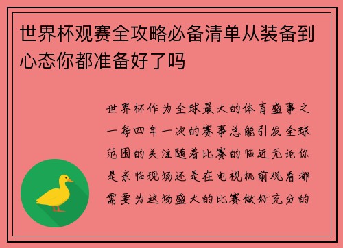 世界杯观赛全攻略必备清单从装备到心态你都准备好了吗 世界杯观赛全攻略必备清单从装备到心态你都准备好了吗